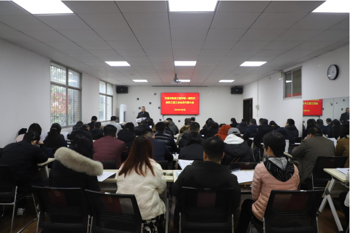 【唐人博彩论坛
动态】唐人博彩论坛
一届四次教职工暨工会会员代表大会召开